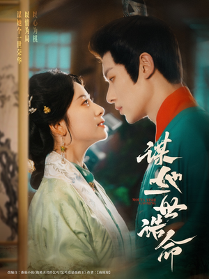 谋她一世诰命(80集) 谋她一世诰命(80集)这部短剧太好看