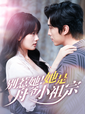 别惹她她是舟爷小祖宗(80集) 别惹她她是舟爷小祖宗(80集)短剧在哪个平台