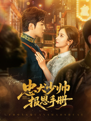 忠犬少帅报恩手册(80集) 忠犬少帅报恩手册(80集)最近很火的短剧