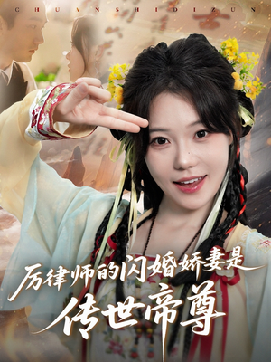 厉律师的闪婚娇妻是传世帝尊(50集) 厉律师的闪婚娇妻是传世帝尊(50集)男频短剧推荐