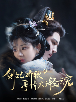 侧妃娇软薄情太子轻点宠(80集) 侧妃娇软薄情太子轻点宠(80集)评价怎么样