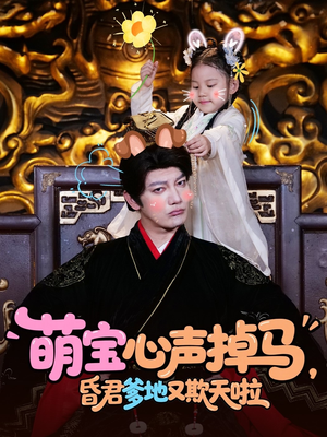 萌宝心声掉马,昏君爹地又欺天啦(62集) 萌宝心声掉马,昏君爹地又欺天啦(62集)最新上映的短剧