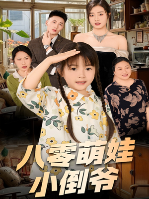 八零萌娃小倒爷(67集) 八零萌娃小倒爷(67集)这短剧太好看了