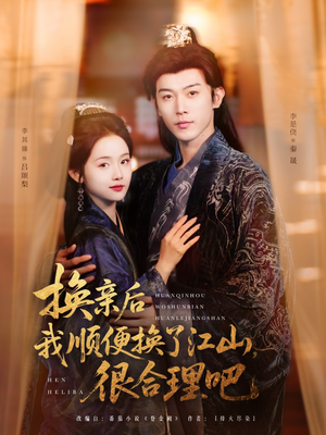 换亲后我顺便换了江山很合理吧(87集) 换亲后我顺便换了江山很合理吧(87集)热门短剧大全