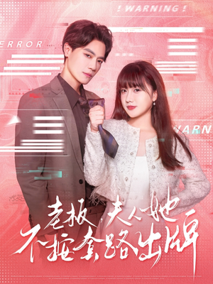 虐文女主的千层套路(66集) 虐文女主的千层套路(66集)每日短剧追不停