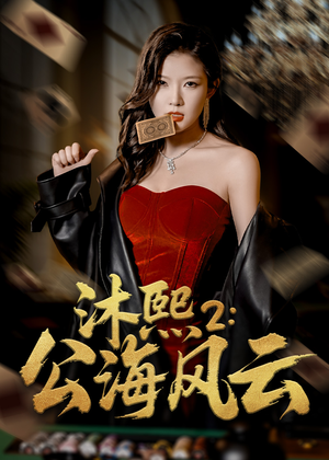 沐熙2公海风云(45集) 沐熙2公海风云(45集)短剧演员排行榜