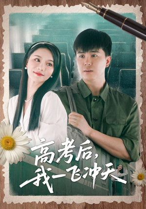 高考后我一飞冲天(98集) 高考后我一飞冲天(98集)最火爆的短剧