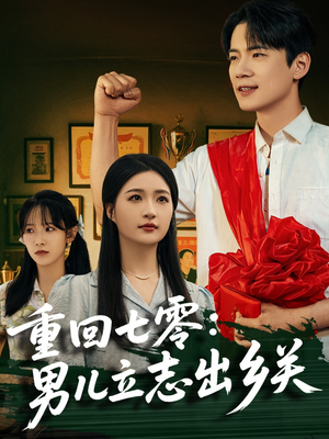 重回七零:男儿立志出乡关(60集) 重回七零:男儿立志出乡关(60集)热门短剧抢先看