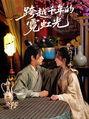 跨越千年的霓虹光(59集) 跨越千年的霓虹光(59集)热门短剧抢先