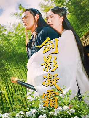 剑影凝霜(52集) 剑影凝霜(52集)免费观看完整版