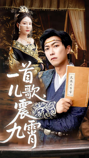 一首儿歌震九霄(80集) 一首儿歌震九霄(80集)免费短剧片段