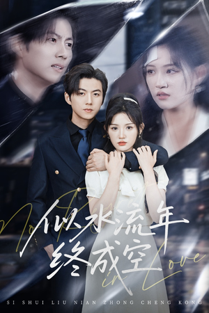 似水流年终成空(43集) 似水流年终成空(43集)完整版免费观看