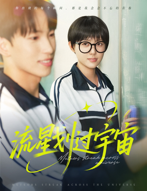 流星划过宇宙(70集) 流星划过宇宙(70集)爱上了这部剧了