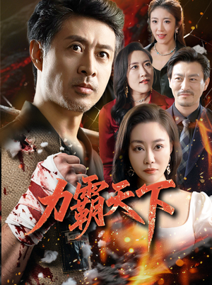 力霸天下（60集）短剧排行榜