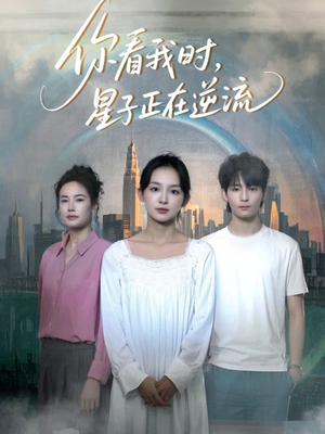 你看我时星子正在逆流（30集）超爽短剧推荐
