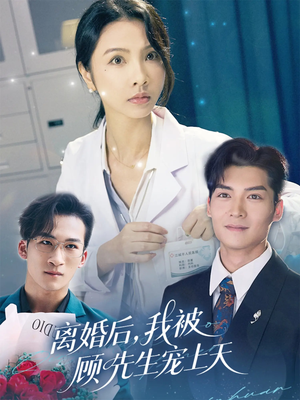 离婚后我被顾先生宠上天（94集）最火短剧推荐