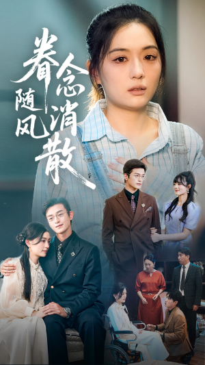 眷念随风消散（56集）短剧太上头了