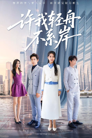 许我轻舟不系岸(53集) 许我轻舟不系岸(53集)古装短剧热播