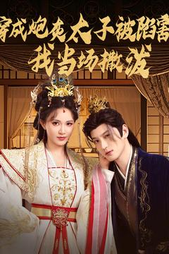 穿成炮灰太子被陷害,我当场撒泼(83集) 穿成炮灰太子被陷害,我当场撒泼(83集)太好看了短剧