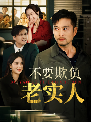 我不是好欺负的（37集）在哪个app能看