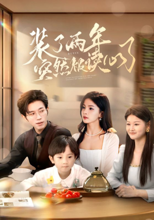 装了两年突然被读心了(83集) 装了两年突然被读心了(83集)短剧越看越精彩