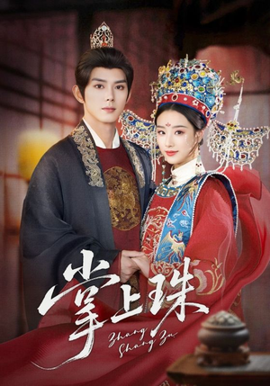 掌上珠(84集) 掌上珠(84集)短剧全集免费