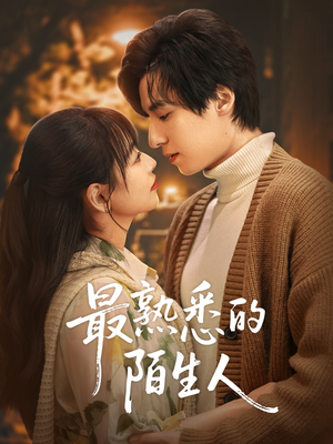 最熟悉的陌生人(50集) 最熟悉的陌生人(50集)精彩好看的短剧