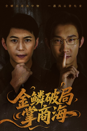 山河不夜天为棋(50集) 山河不夜天为棋(50集)直接看到大结局