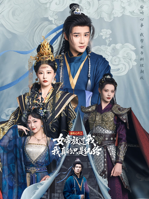 偷听心声之女帝放过我,我真的只是纨绔(71集) 偷听心声之女帝放过我,我真的只是纨绔(71集)夸克在线观看