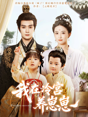 我在冷宫养崽崽(92集) 我在冷宫养崽崽(92集)我全都看完了