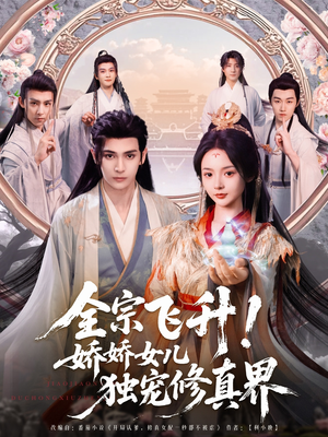 全宗飞升!娇娇女儿独宠修真界(100集) 全宗飞升!娇娇女儿独宠修真界(100集)精彩短剧追不停