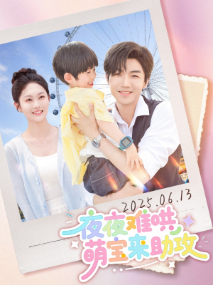 夜夜难哄萌宝来助攻(80集) 夜夜难哄萌宝来助攻(80集)第一集