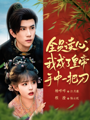 全员读心我成了皇帝宇中一把刀(80集) 全员读心我成了皇帝宇中一把刀(80集)分享热门短剧