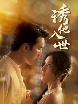 诱他入世(59集) 诱他入世(59集)短剧后续更精彩