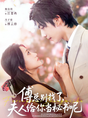 傅总别找了夫人给你当秘书呢(74集) 傅总别找了夫人给你当秘书呢(74集)抢先看热门短剧