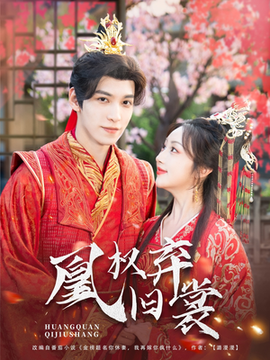 凰权弃旧裳(83集) 凰权弃旧裳(83集)短剧推荐上热门