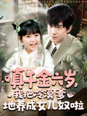 真千金六岁,我把冷漠爹地养成女儿奴啦(80集) 真千金六岁,我把冷漠爹地养成女儿奴啦(80集)热播短剧重燃