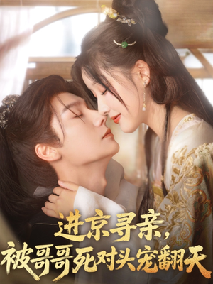 进京寻亲,被哥哥死对头宠翻天(86集) 进京寻亲,被哥哥死对头宠翻天(86集)全剧看到大结局