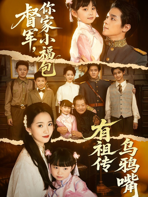 督军,你家小福包有祖传乌鸦嘴(70集) 督军,你家小福包有祖传乌鸦嘴(70集)新短剧推荐