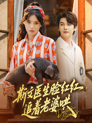 斯文医生脸红红追着老婆哄（94集）最新热播短剧