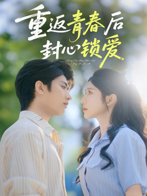重返青春后封心锁爱（70集）番茄短剧免费看