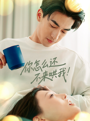 你怎么还不来哄我（30集）短剧热门合集