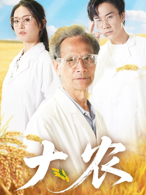 大农(71集) 大农(71集)精彩短剧追不停