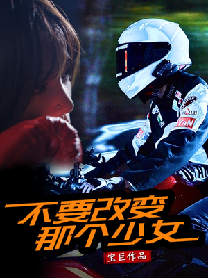 不要改变那个少女（75集）好看短剧又来了