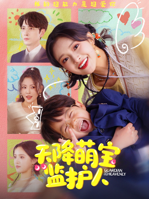 天降萌宝监护人（76集）全集都在这里了