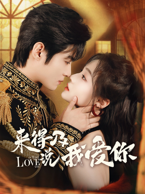 来得及说我爱你(70集) 来得及说我爱你(70集)网盘在线观看