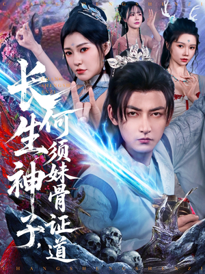 长生神子,何须妹骨证道(75集) 长生神子,何须妹骨证道(75集)在哪里可以看