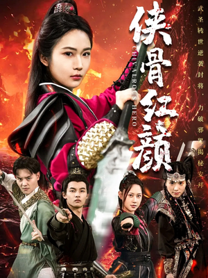 侠骨红颜（91集）好看短剧看不停