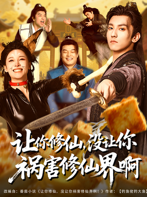 让你修仙,没让你祸害修仙界啊(80集) 让你修仙,没让你祸害修仙界啊(80集)独家短剧免费看