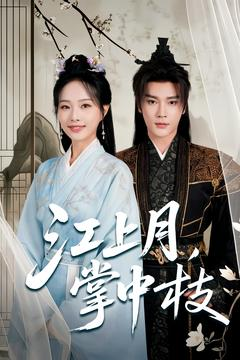 江上月掌中枝(80集) 江上月掌中枝(80集)短剧每日分享